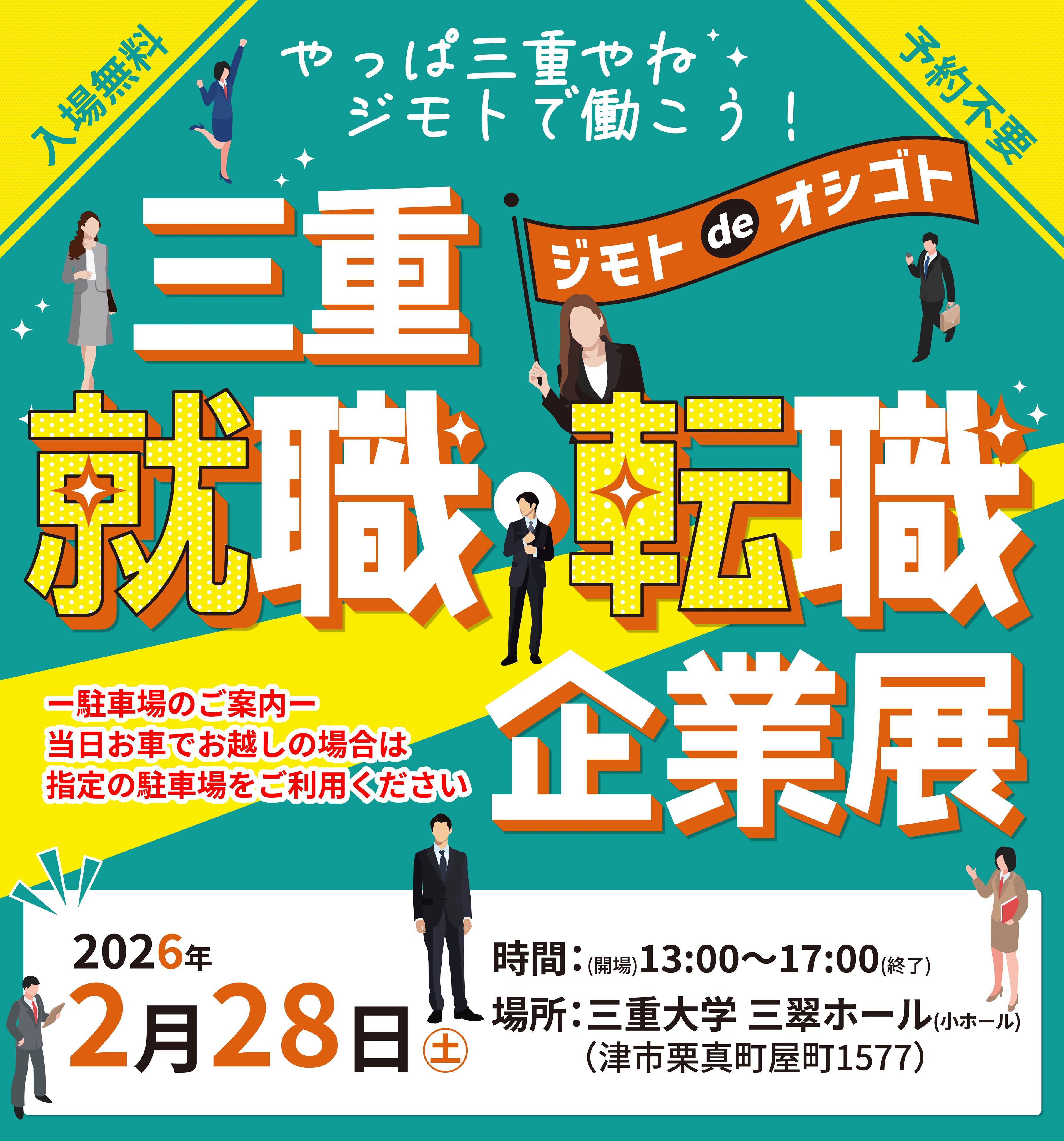 三重就職企業展